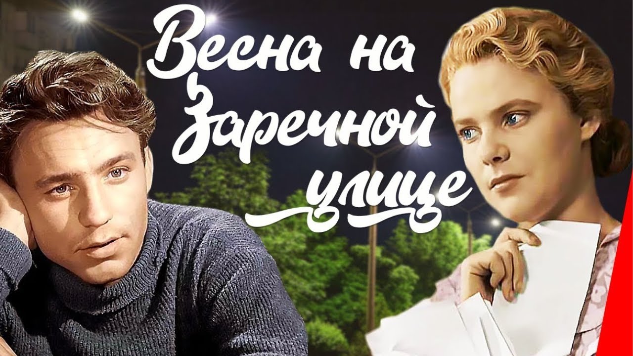 ЦВЕТНАЯ ВЕРСИЯ ЛУЧШЕГО ФИЛЬМА ! УДОВОЛЬСТВИЕ! Весна на Заречной улице!