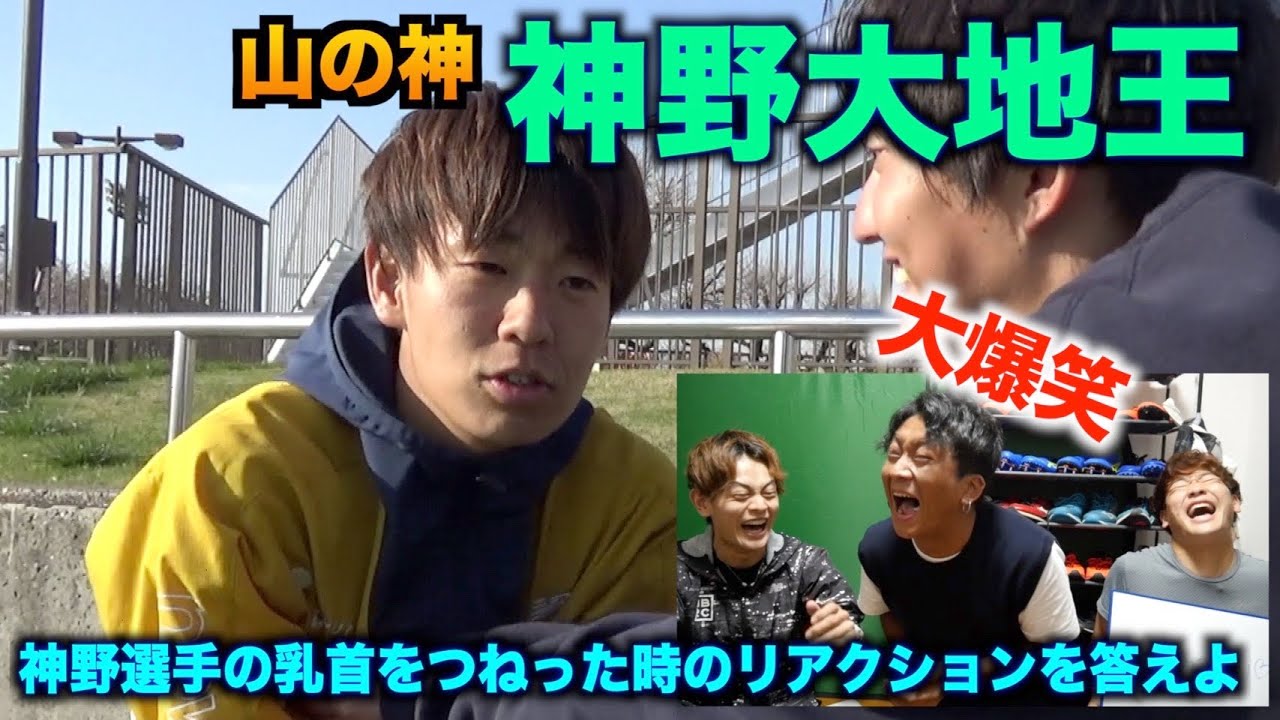 【腹筋崩壊】神野大地を一番知ってるのは誰？神野大地王