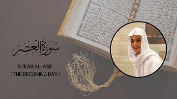 Surat Al-Asr (The Declining Day)| Abdulrahman Mosad | عبدالرحمن مسعد | سورة العصر |