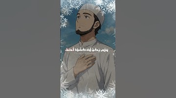 قران كريم سورة الإخلاص الشيخ ياسر الدوسري #ارح_قلبك #quran #قرآن #راحة_نفسية #قران_كريم