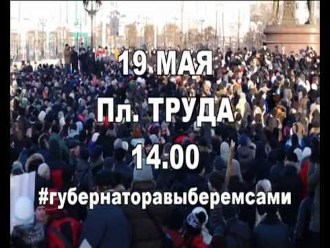 Екатеринбург. 19 мая верни себе выборы губернатора!