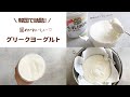 【韓国で話題！】固め食感がやみつき♡ グリークヨーグルトの作り方｜Greek yogurt｜그릭요거트