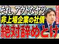 【絶対辞めとけ】非上場企業の社債投資、アウト(詐欺・違法)かもしれません