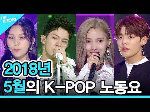 ♡2018년 05월의 K-POP 노동요 (2018 K-POP SONG PLAYLIST)♡