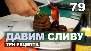 Слива и всё, что можно из неё сделать. Ткемали, румынский пирог со сливой, мясо со сливой