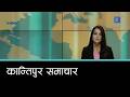 Kantipur Samachar | कान्तिपुर समाचार, १० वैशाख २०८३