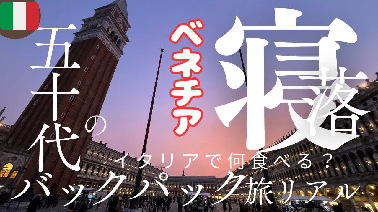 【観光客のいない店⭐︎５０代からのソロ旅】ヴェネチアの神秘的な色との出会いは、大人の贅沢な時間を意識した７０％の寛容さと休憩。