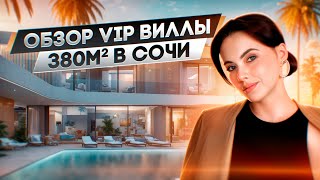 Добро пожаловать на обзор VIP виллы в Сочи!