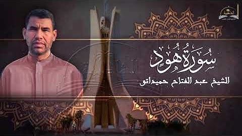 سورة هود للشيخ عبد الفتاح حميداتو