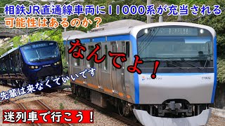 迷列車で行こう！　相鉄11000系はJR直通線車両になることはできるのか？