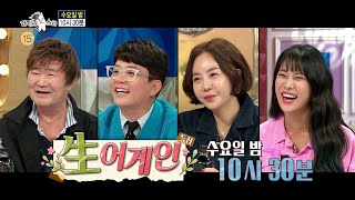 [라디오스타 예고] 713회 ＜生어게인＞ 특집, MBC 210324 방송