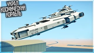 НАШЁЛ КОСМИЧЕСКИЙ ВОЕННЫЙ КОРАБЛЬ В STORMWORKS