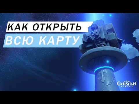 КАК ОТКРЫТЬ ВСЮ КАРТУ ГАЙД Genshin Impact