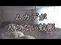 ムカデが入らない蚊帳