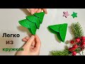 Ёлочка из КРУЖОЧКОВ ФОАМИРАНА Своими руками ЛЕГКО ЁЛОЧНЫЕ ИГРУШКИ