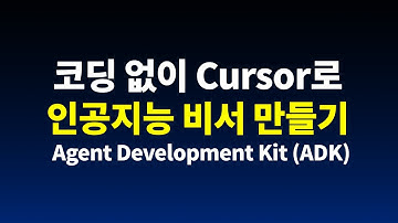 코딩 없이 누구나 Cursor AI로 인공지능 비서, AI 에이전트 만들기 | MCP, Google ADK