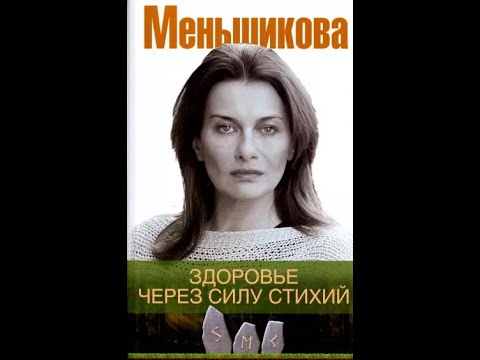Здоровье через силу стихий. Меньшикова Ксения, 2017.  [#Аудиокнига]