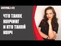 Что такое коучинг и кто такой коуч.