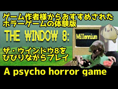 【THE WINDOW 8(Demo) Part 1】作者本人からすすめられたサイコホラーゲームの体験版、遊んでみた
