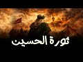 حقيقة ثورة الحسين مع يزيد بن معاوية 