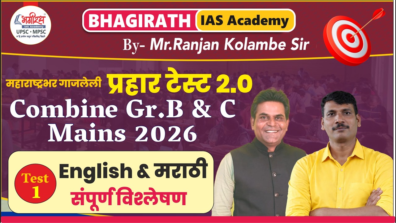 Combine Mains Test - प्रहार टेस्ट 1 संपूर्ण विश्लेषण #combinetestseries #bhagirathiasacademy #mpsc