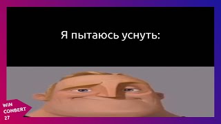 Я пытаюсь уснуть: