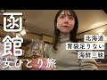 【北海道】1人でうまいもん食べて飲んで、ひたすら自由を謳歌する旅【デトックス】