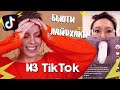 ПРОВЕРКА БЬЮТИ ЛАЙФХАКОВ  ИЗ ТИКТОК / ЭТО РАБОТАЕТ! Я В ШОКЕ! | ИРА БЛАН