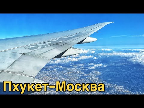 Перелет Пхукет - Москва. Аэропорт Пхукет 2023. Цены, еда, билет, багаж. Обзор аэропорта. Таиланд