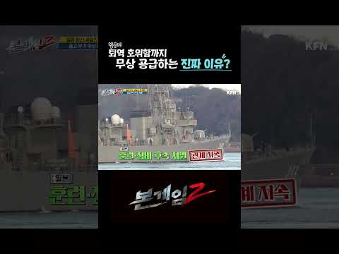 일본이 퇴역 호위함까지 <strong>무상</strong> 공급하는 진짜 이유는? [본게임2] 288회 #shorts @kfnplus