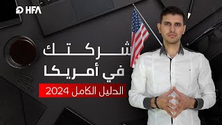 كل ما تحتاج معرفته عن تأسيس شركة أمريكية في 2023