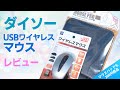 ダイソー 300円のUSBワイヤレスマウスと200円のマウスパッドを両方同時にレビュー