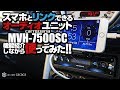 【後編】スマホとリンクできるオーディオユニット「MVH-7500SC」の機能紹介！