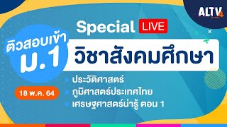 [Special LIVE] #ติวสอบเข้า ม.1 วิชาสังคมศึกษา เวลา 08.30 -11.00 น.  (18 พ.ค.64)