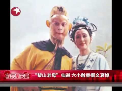 "黎山老母"李恩琪仙逝 六小龄童撰文哀悼