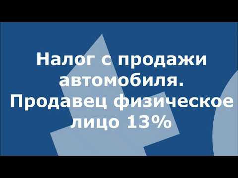 Налог с продажи автомобиля. Продавец физическое лицо 13 2020 2021 2022 2023 2024