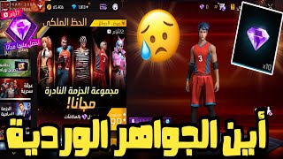 اين الجواهر الوردية  مهمات جمع كثير من الجواهر  طريقة الحصول على جميع السكنات️