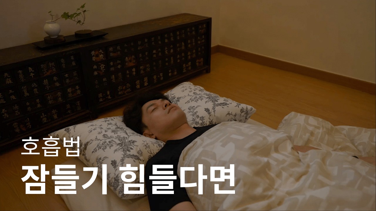 잠이 오지 않을 때 바로 해보세요