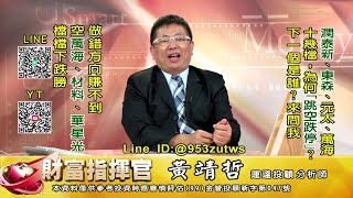 20230315 1430 黃靖哲 財富指揮官