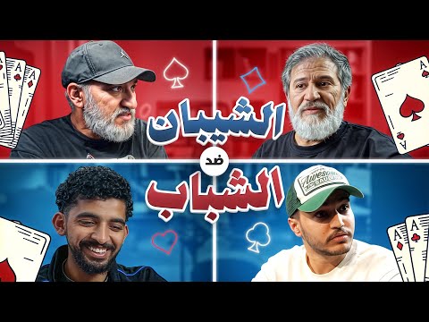 الشيبان ضد الشباب 