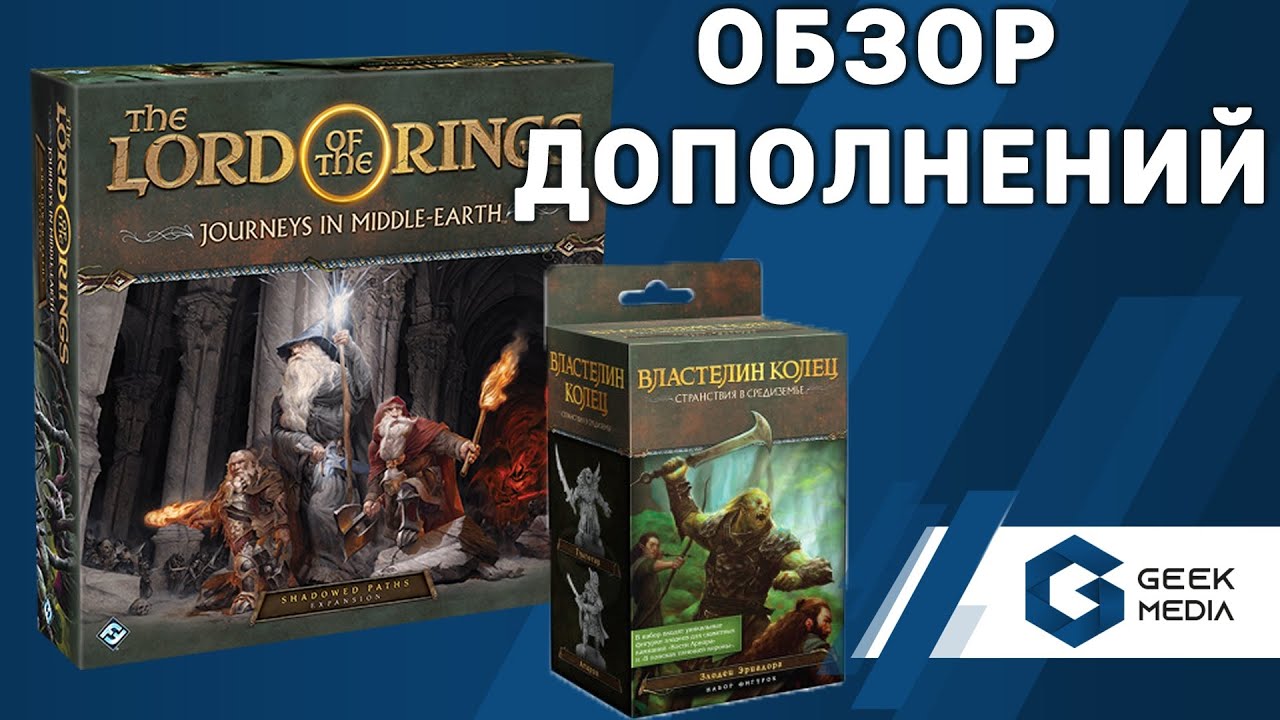 ТЕМНЫЕ ТРОПЫ - ОБЗОР дополнений к игре Властелин колец Странствия в ...