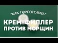 Делаем крем-филлер, заполняющий морщины / DIY Anti wrinkle cream-filler