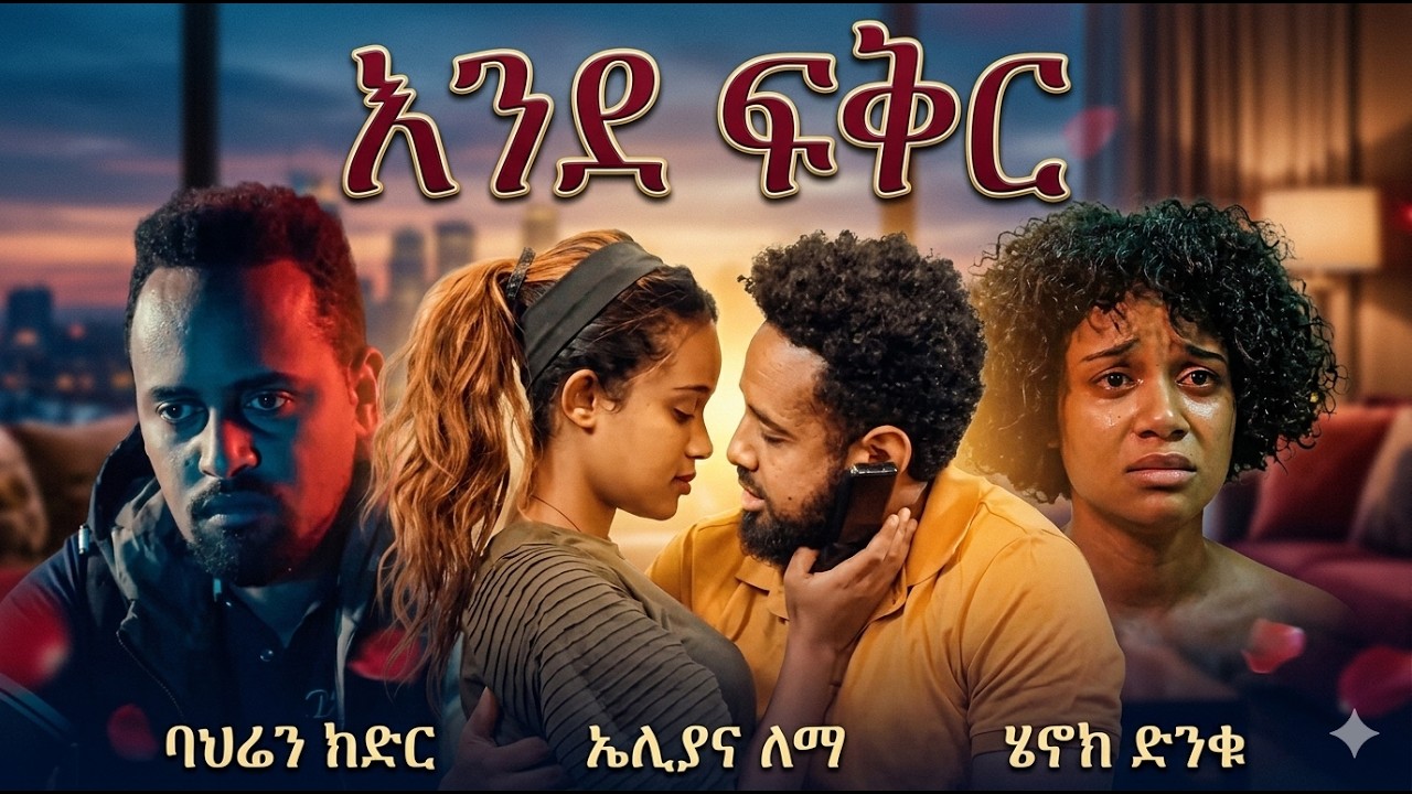 DOLOVIA - ዶሎቪያ - ሙሉ ፊልም ተለቀቀ | Ethiopian New Amharic Movie 2026 Official | out | 2026 #amharicmovie