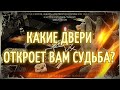 Какие двери откроет вам судьба в ближайшее будущее? Гадание онлайн | Таро онлайн | Магия Таро