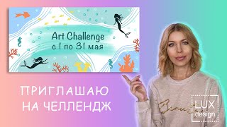 Art Challenge. Май 2023
