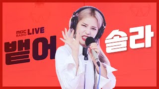 [LIVE] 솔라 (Solar) - 뱉어 (Spit it out) / 정오의 희망곡 김신영입니다