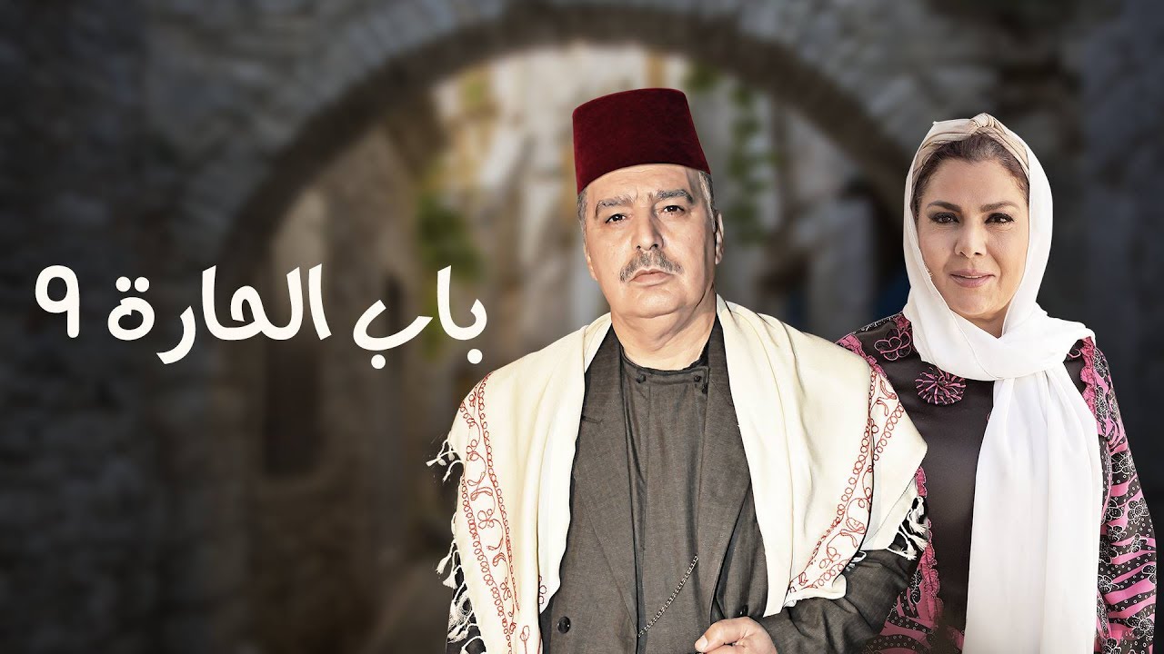 تسريب حلقات باب الحارة الجزء 9 حصريا Home Facebook