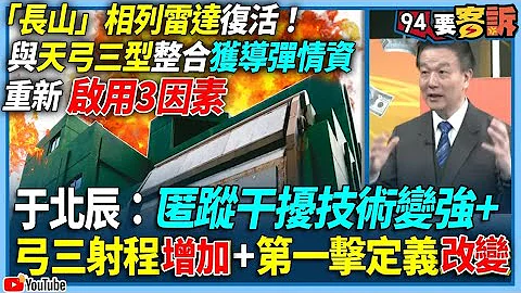 【94要客訴】「長山」相列雷達復活！與天弓三型整合獲導彈情資！重新啟用3因素！於北辰：匿蹤干擾技術變強+弓三射程增加+第一擊定義改變 - 天天要聞