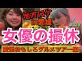 女優の撮影休日の過ごし方地方ロケバージョンin愛媛だよ🍊おもしろグルメツアーしたらここはディズニーランド?錯覚おきた