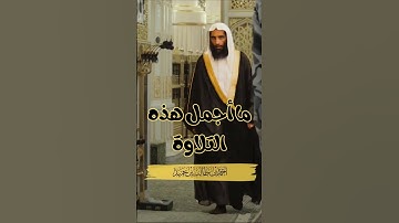 تلاوة تبعث الطمأنينة بصوت الشيخ أحمد بن طالب حميد … لحظات لا تُنسى
